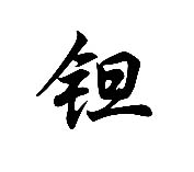 鉭的用途及應用領(lǐng)域